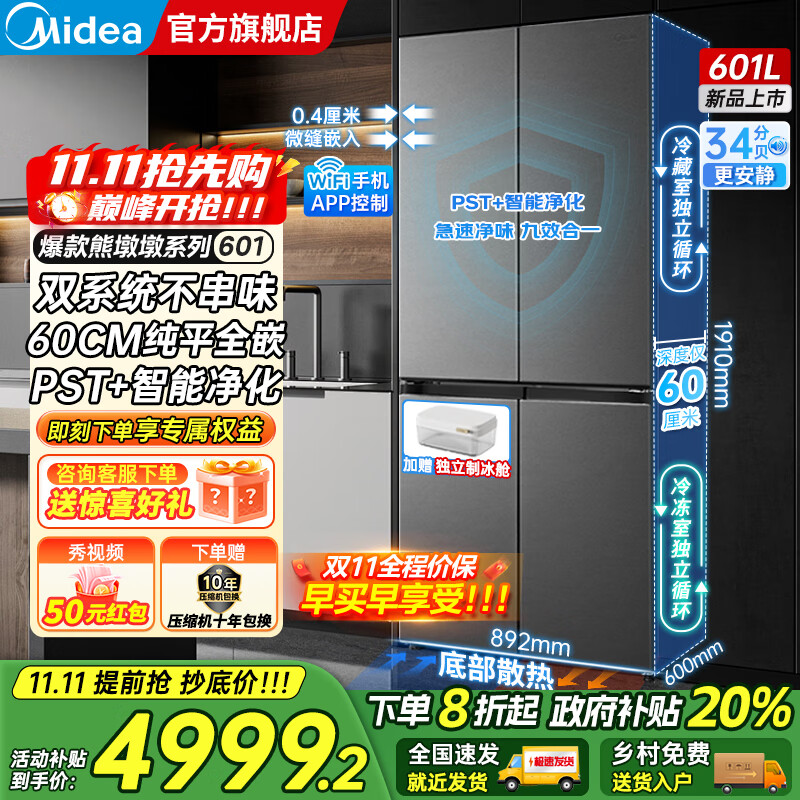 美的（Midea）熊墩墩系列601/603升十字四开门风冷无霜一级能效变频双系统底部散热超薄零嵌PST+净化大容量冰箱 