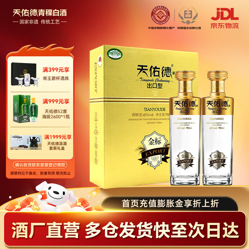 天佑德金标出口型（第三代）清香型白酒 青稞酒 45度 750mL 2瓶 礼盒装