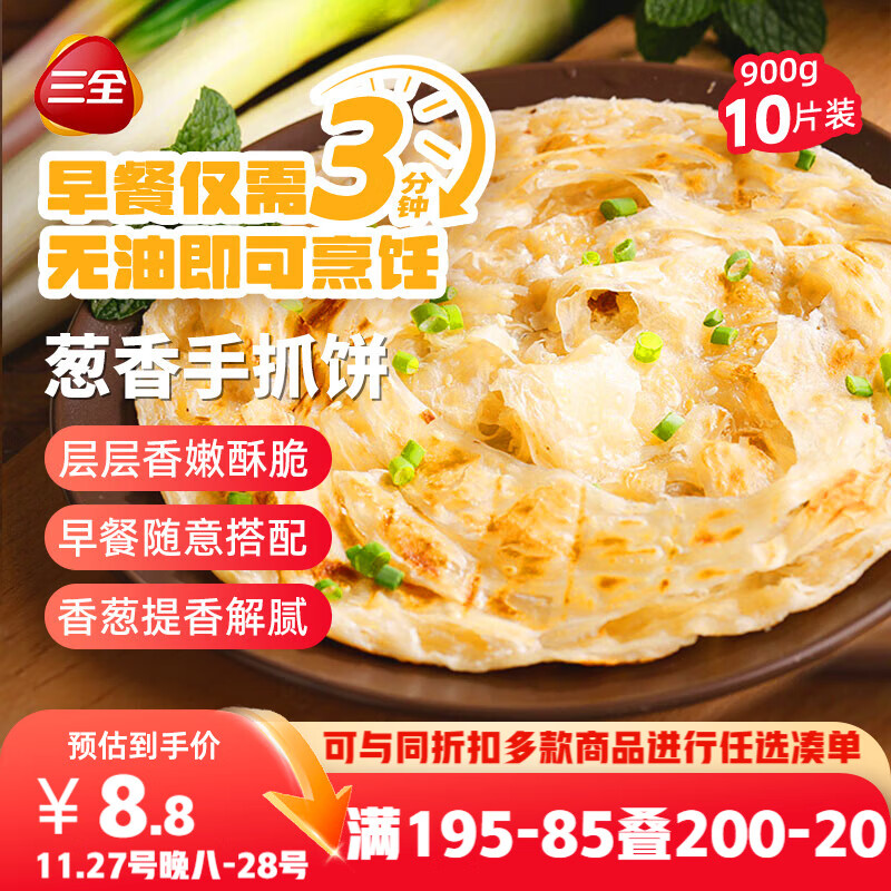 三全葱香手抓饼900g10片装 儿童早餐半成品速食食品生鲜面点家庭早餐
