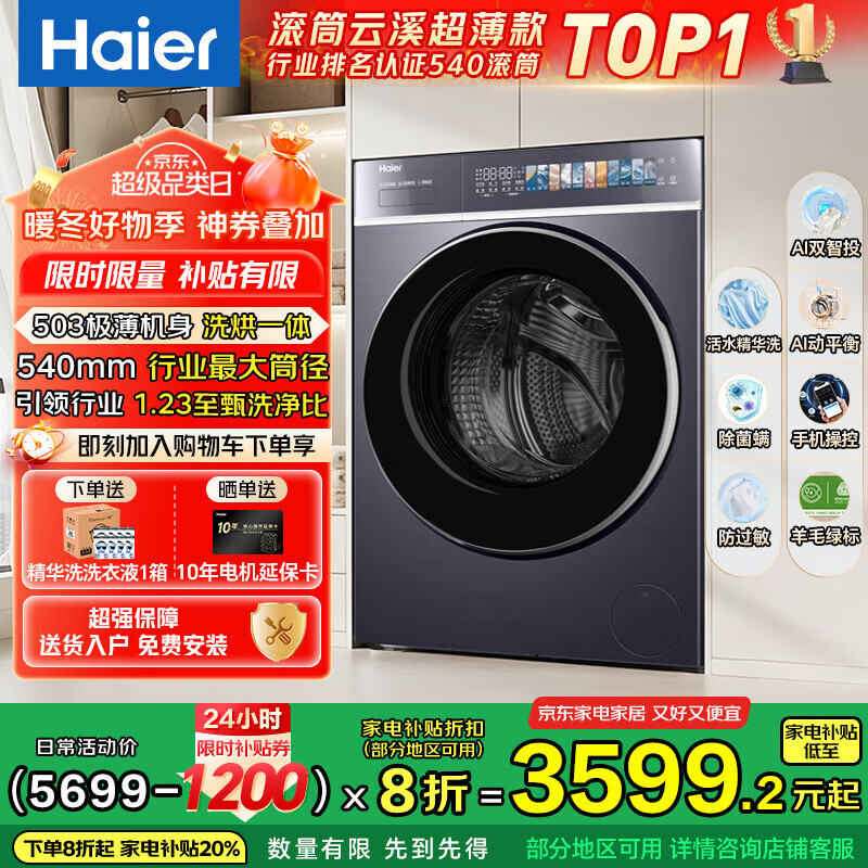 海尔（Haier）云溪4.0极致超薄款 滚筒洗衣机全自动 真正纯平嵌懒人大容量588 一级能效540大筒精华洗 国家补贴 10KG带烘干+双智投+540大筒+1.23洗净比