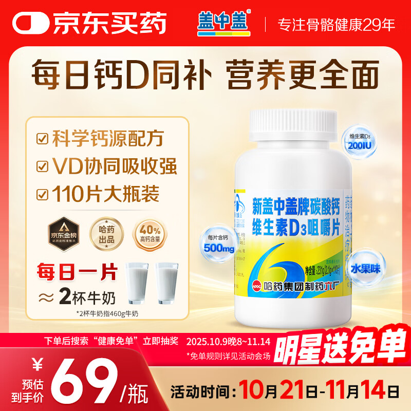 新盖中盖哈药钙片110片 女士青少年成人中老年钙片补钙 维生素D碳酸钙