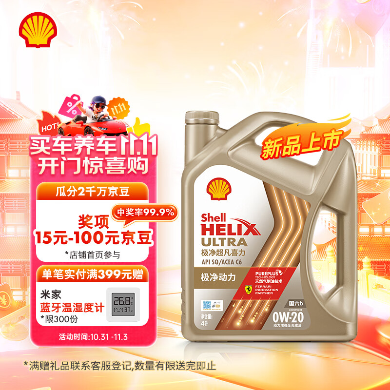 壳牌（Shell）机油全合成机油0w-20(0w20) API SP级 ACEA C6/C5 4L极净超凡喜力