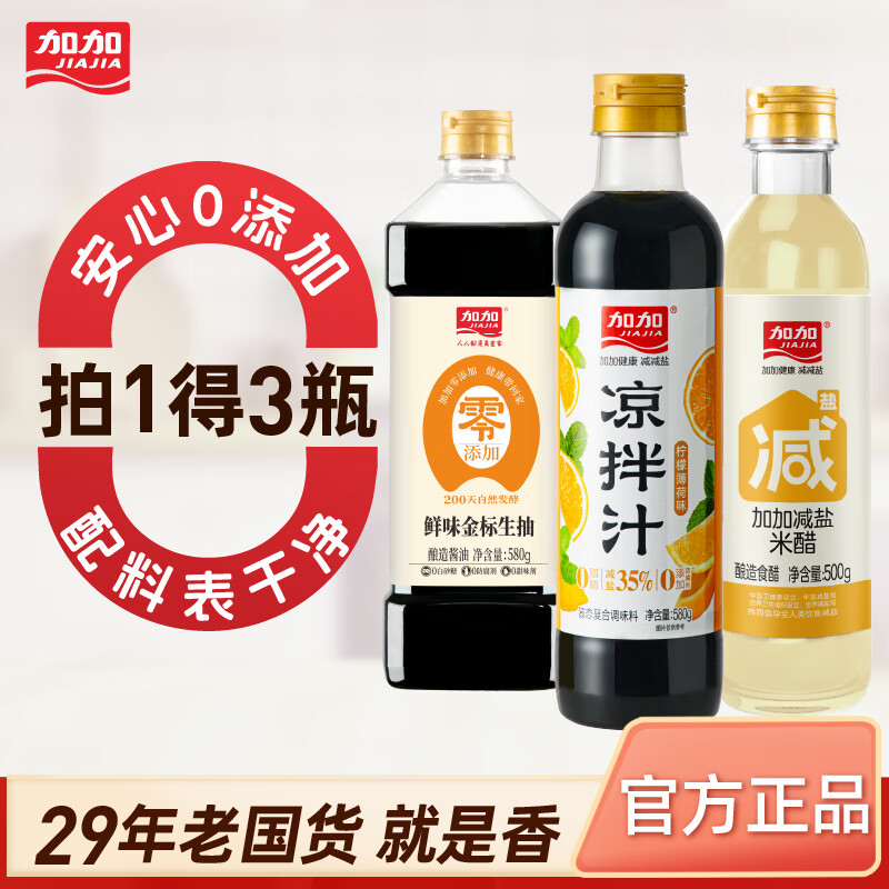 加加酱油 【特级】金标生抽 厨房调料200天酿造干净家用生抽提鲜凉拌 【零添加】金标生抽580g+米醋500g+凉拌汁580g