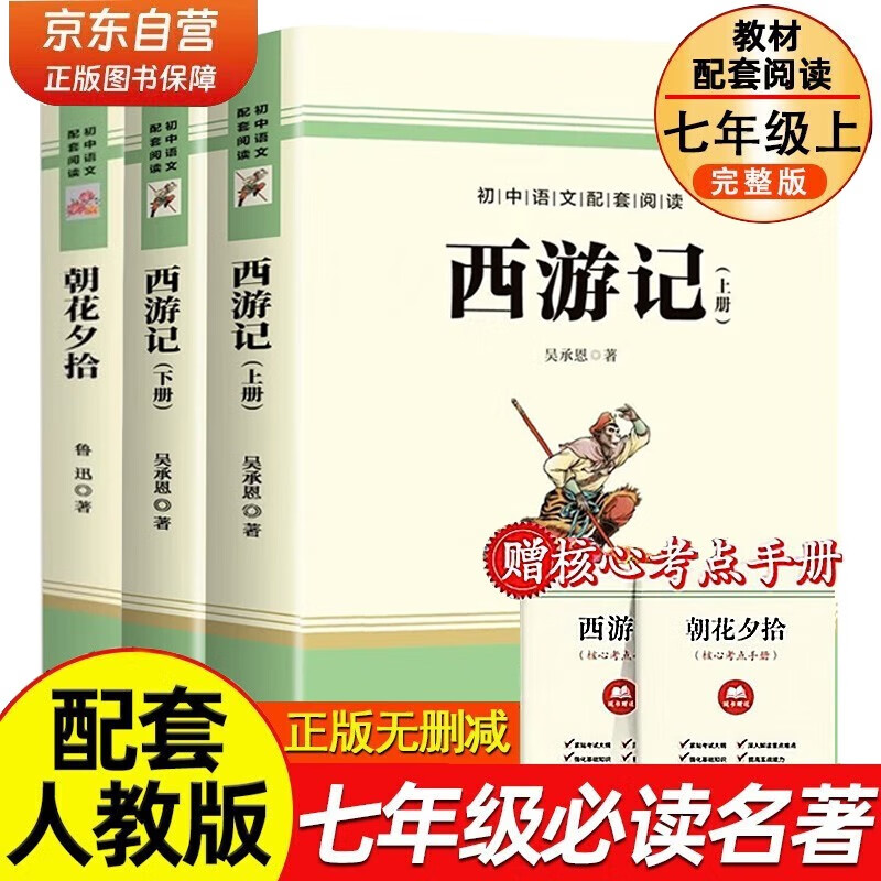 西游记和朝花夕拾七年级上册必读原著正版图书全套3册赠考点手册 完整无删减初一名著必读初中课外阅读书籍白话文青少版四大名著中学教辅书单 人民教育出版社人教版语文教材配套阅读书目儿童文学畅销书排行榜
