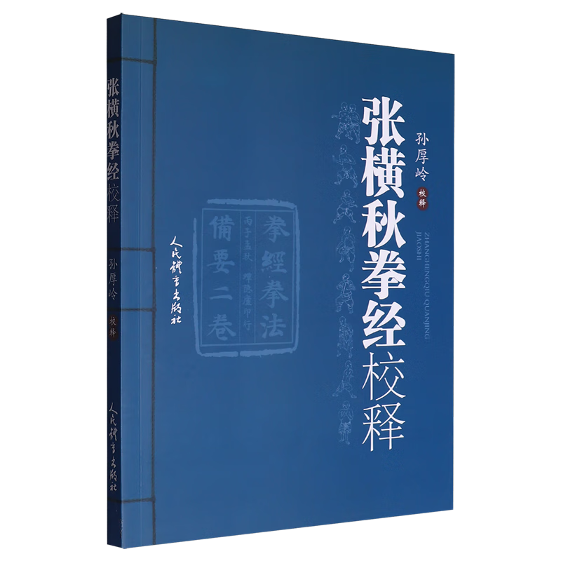 新华正版 张横秋拳经校释 太极/武术/气功
