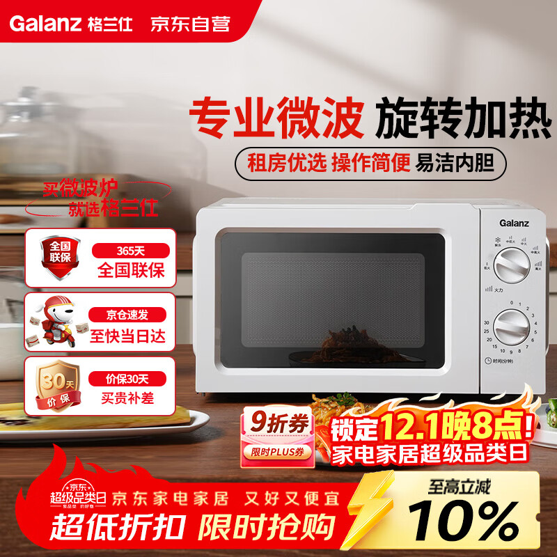 格兰仕（Galanz）微波炉家用小型360°转盘快捷加热旋钮操控17L家用容量易洁内胆操作便捷微波炉 V1