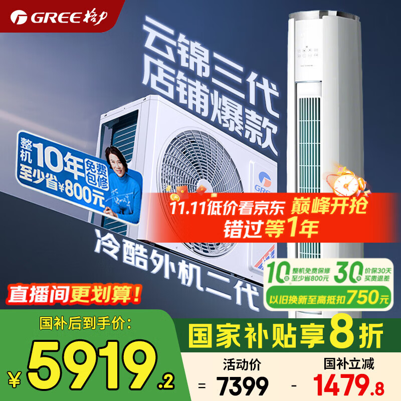 格力空调 云锦三代/云佳pro 3匹 新一级能效 国家补贴 变频冷暖 客厅立式空调柜机 京东官方正品家电 3匹 一级能效 云锦三代 新升级