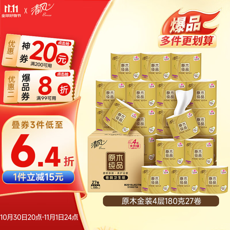 清风【李昀锐同款】有芯卷纸原木金装 4层加厚180克*27卷 卫生纸 整箱