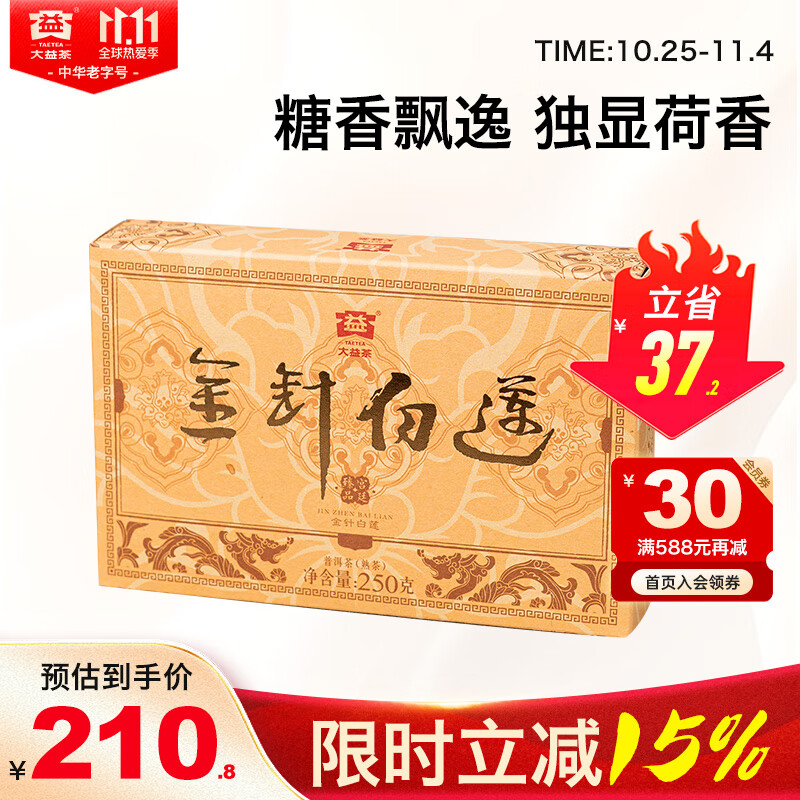 大益TAETEA茶叶普洱茶熟茶金针白莲砖茶盒装250g/砖中华老字号