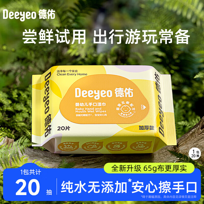 德佑湿巾小包婴儿湿纸巾手口清洁出游开学儿童成人可用独立便携装湿巾 【出行装65g布】20抽*1包