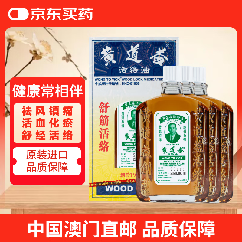 【澳门直邮3瓶】黄道益活络油50ml 风湿骨痛 跌打肿痛 腰酸背痛 经络抽缩  肌肉拉伤按摩 香港原装进口药