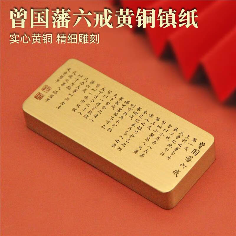 维班曾国藩六戒黄铜镇纸文房文化创意把件礼品刻字定制书法镇尺 典藏款-厚15长宽40X90mm重约430g