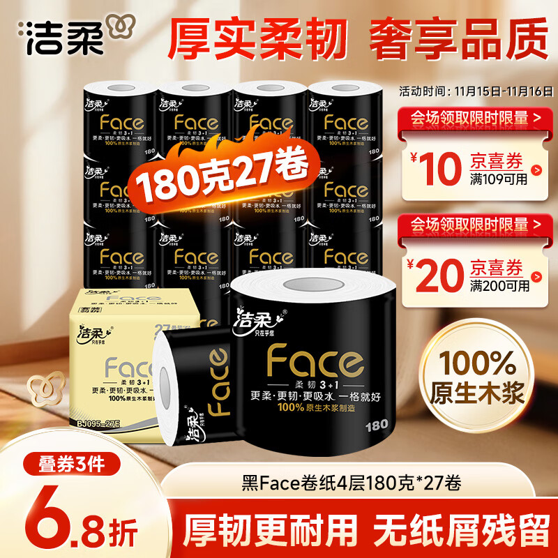 洁柔有芯卷纸 黑Face4层180克*27卷 高克重 卫生纸卷筒纸纸巾整箱