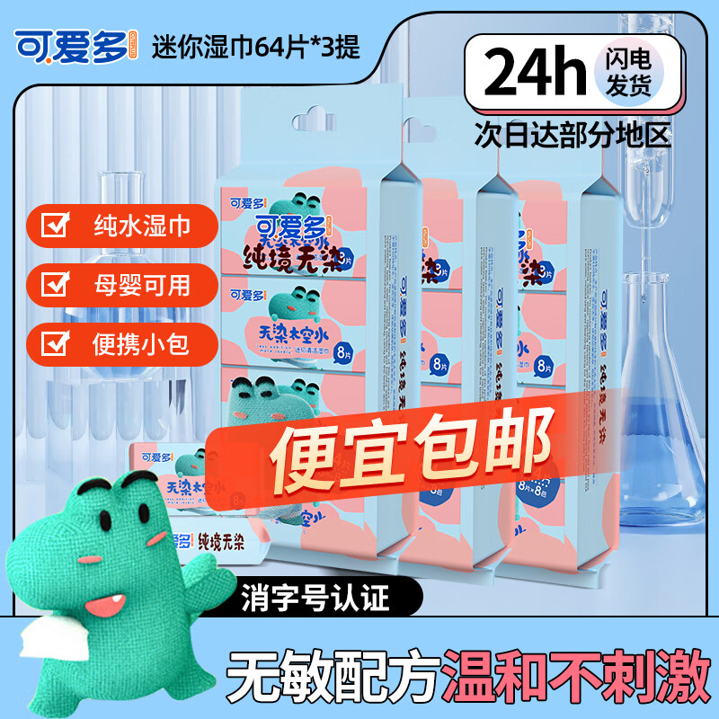 可爱多手口湿巾8抽*24包婴幼儿童学生湿巾纸小包便携手口屁宝宝湿厕纸巾