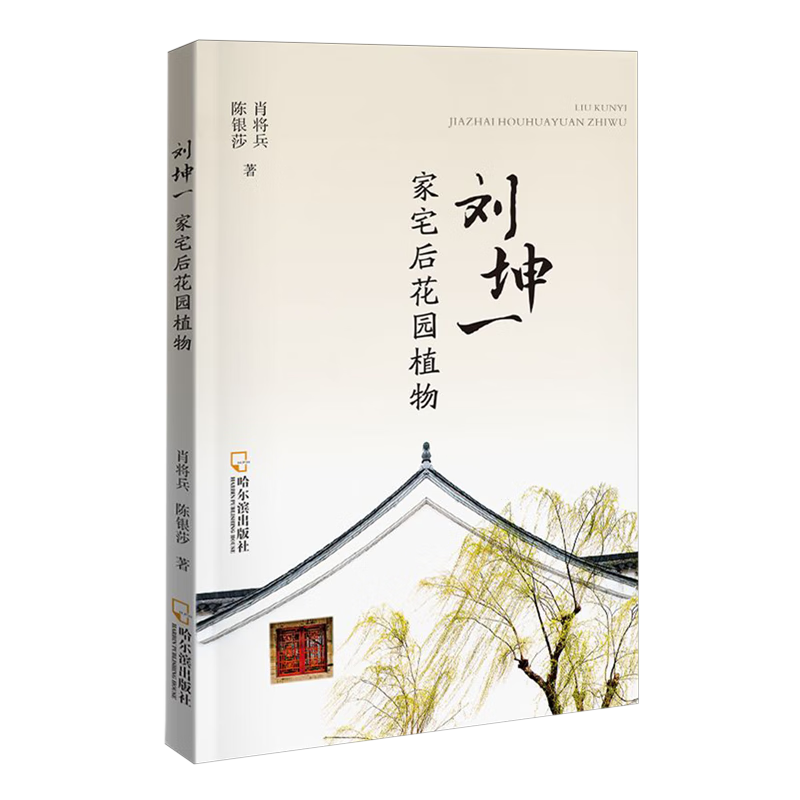 新华正版 刘坤一家宅后花园植物 生物科学
