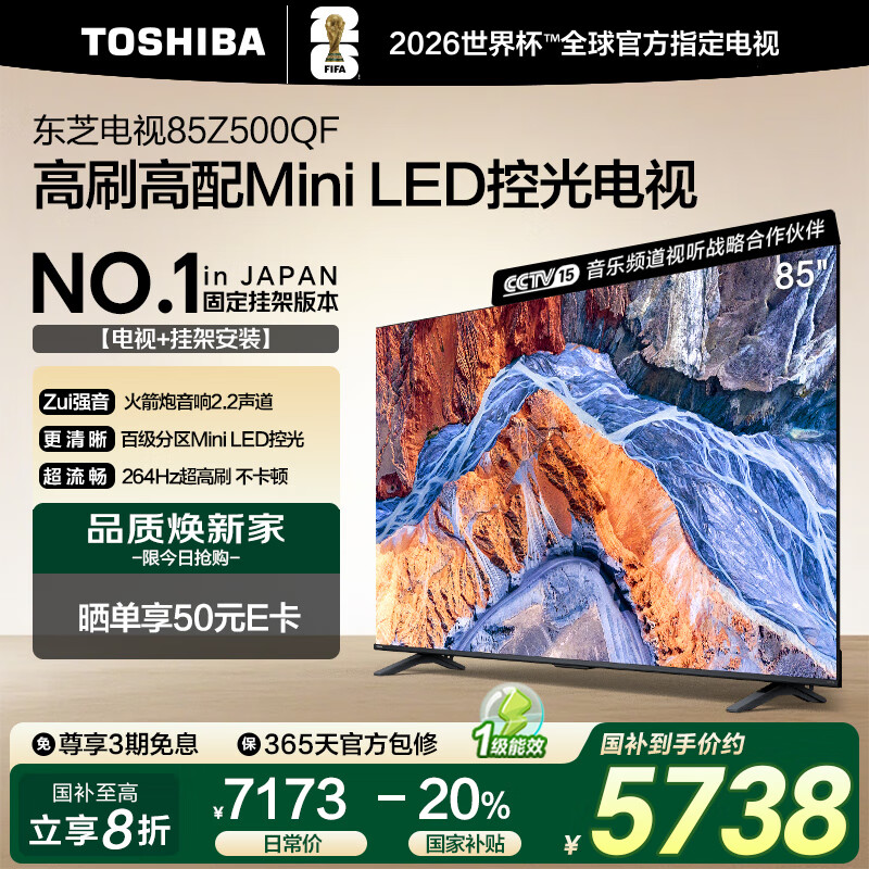 东芝电视85Z500QF 85英寸 Mini LED控光 264Hz 4+128GB【包安装版-固定挂架送装一体】4k 家电国家补贴