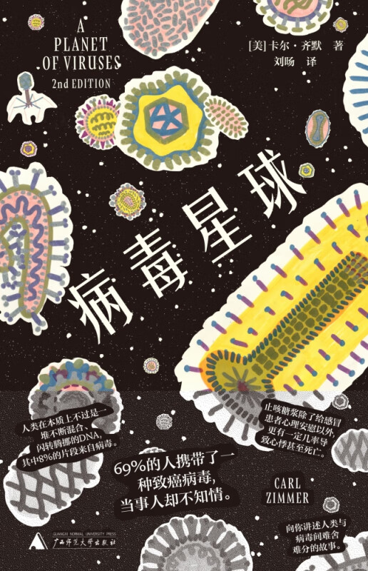 病毒星球