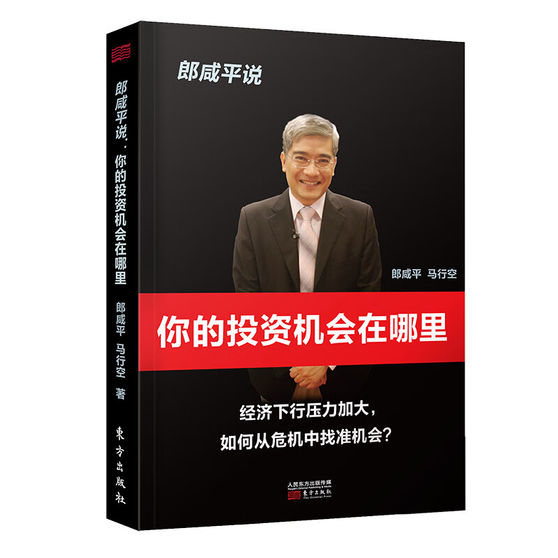 郎咸平说：你的投资机会在哪里