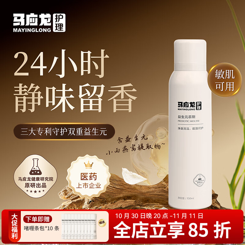 马应龙护理益生元慕斯女性私密处护理洗液保湿舒缓清洁紧致经期洗护液 150ml