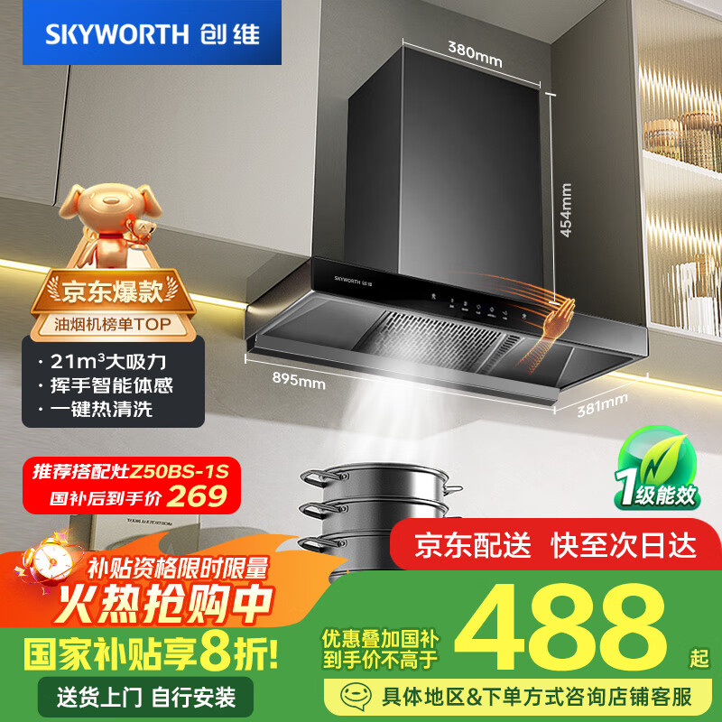 【7折】创维（Skyworth）抽吸排油烟机家用欧式顶吸式T型21立方吸力以旧换新家电国家补贴20%一级能效自净清洗挥手智控Y1P ---- 普遍有货 | 下1件最优 - 线报酷