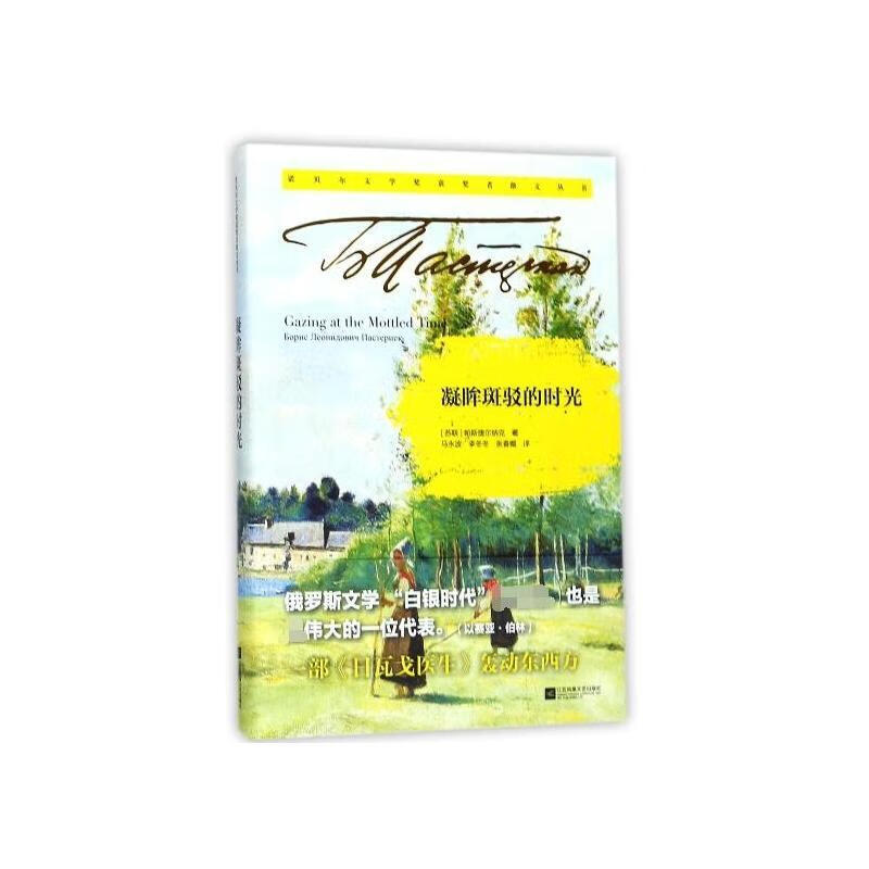 凝眸斑驳的时光帕斯捷尔纳克江苏凤凰文艺出版社9787559409676 文学书籍