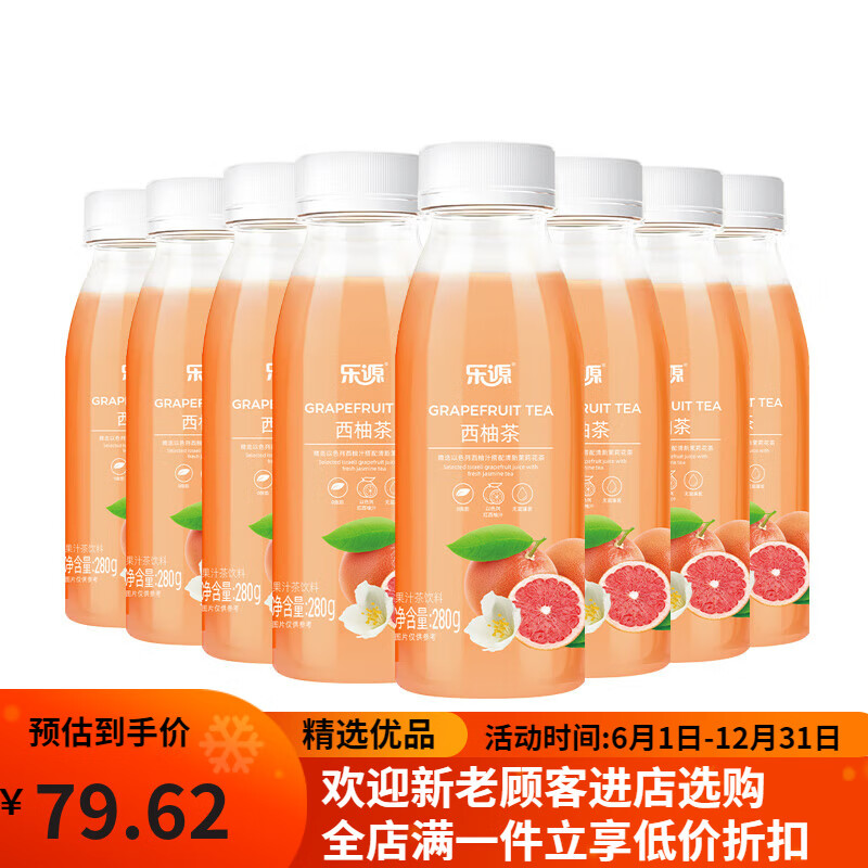 乐源西柚茶茉莉花茶富含维C果汁茶饮料0脂果汁西柚汁整箱280ml*8 西柚茉莉花茶280g*8瓶