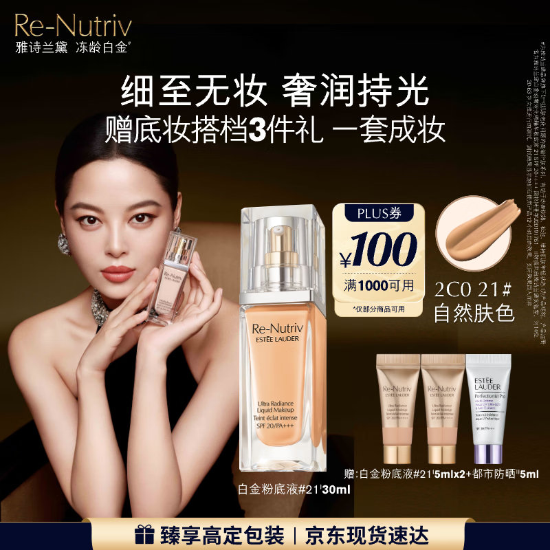 雅诗兰黛白金粉底液21#(2C0)30ml自然肤色遮瑕化妆品礼盒护肤品七夕礼物
