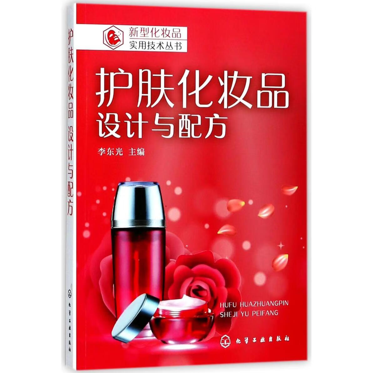 新华正版 护肤化妆品(设计与配方)/新型化妆品实用技术丛书 化学工业