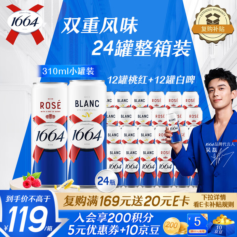 kronenbourg 1664双口味组合装 310*24罐（白12+桃红12）精酿啤酒小麦风味热门商品