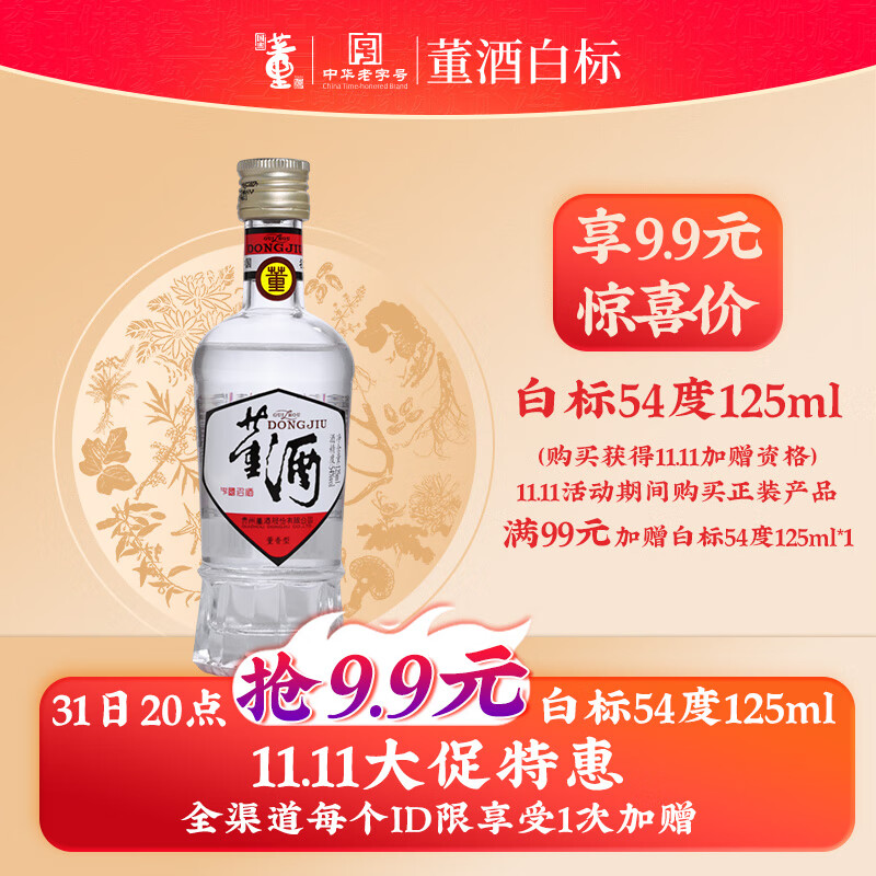董酒【自饮小酌】白标 董香型白酒 老八大名酒 经典复刻光瓶 54度 125mL 1瓶