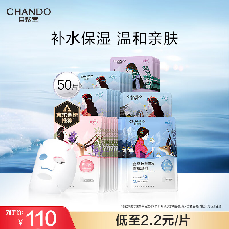 自然堂喜马拉雅植物补水面膜50片套装 补水保湿敏肌可用护肤品女