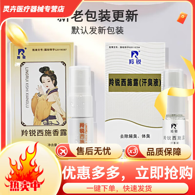 羚锐西施露 10ml森源除臭腋体臭汗臭液男女抑汗 腋下喷雾剂一盒装