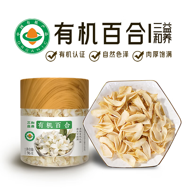 三和益养有机百合干泡水煲汤药食同源 有机百合96g