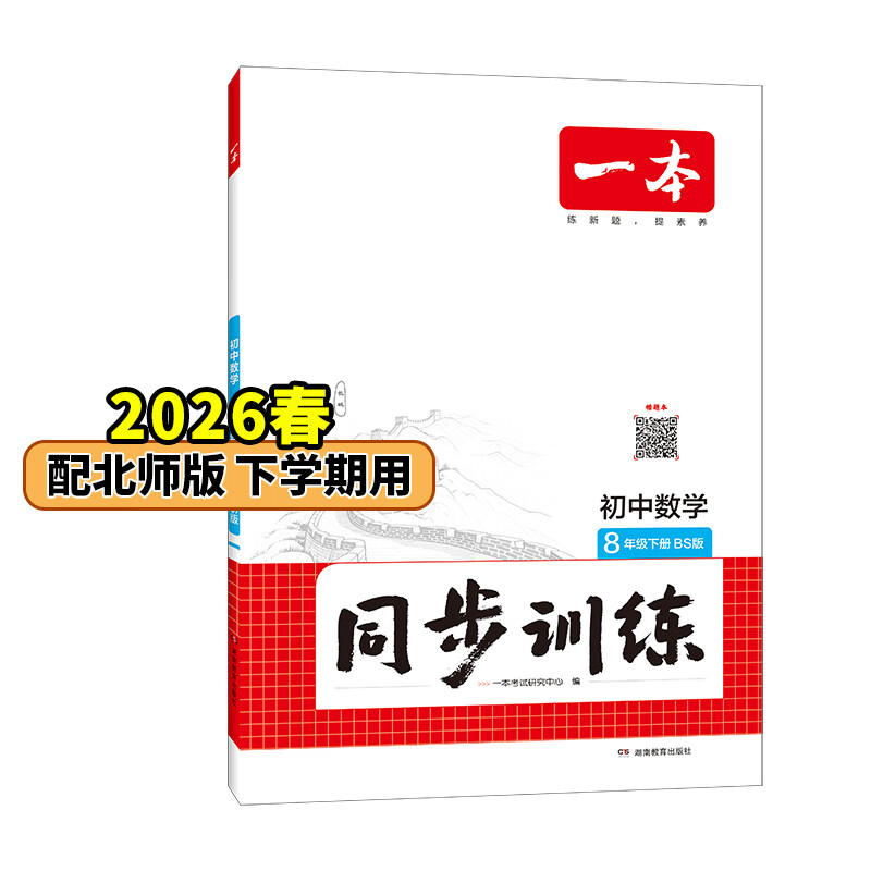 26春一本同步训练七八九年级下册语文数学同步练习册练习题版本任选初中初一初二初三语数英同步训练语文数学英语历史地理生物课本同步训练初中必刷题全国通用 8年级-数学-北师版 下册