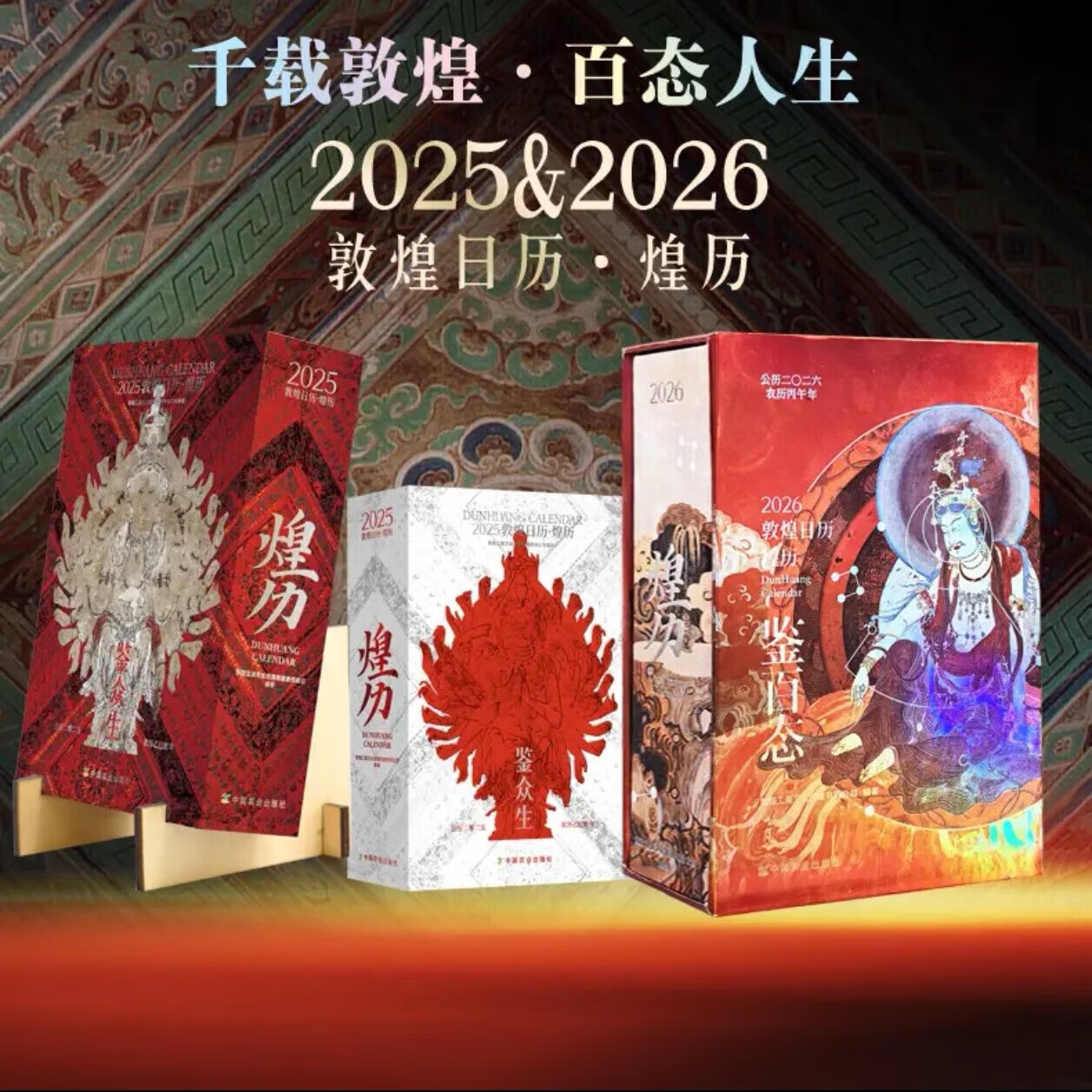 现货 2026敦煌日历 煌历 敦煌文创图案都设计,一本日历带您看尽敦煌之美 观千年艺术奇迹 现敦煌艺术之美 实用万年历 中国农历 红白喜事对联大全(第三版) 2025+2026 敦煌日历 送支架 京东折扣/优惠券