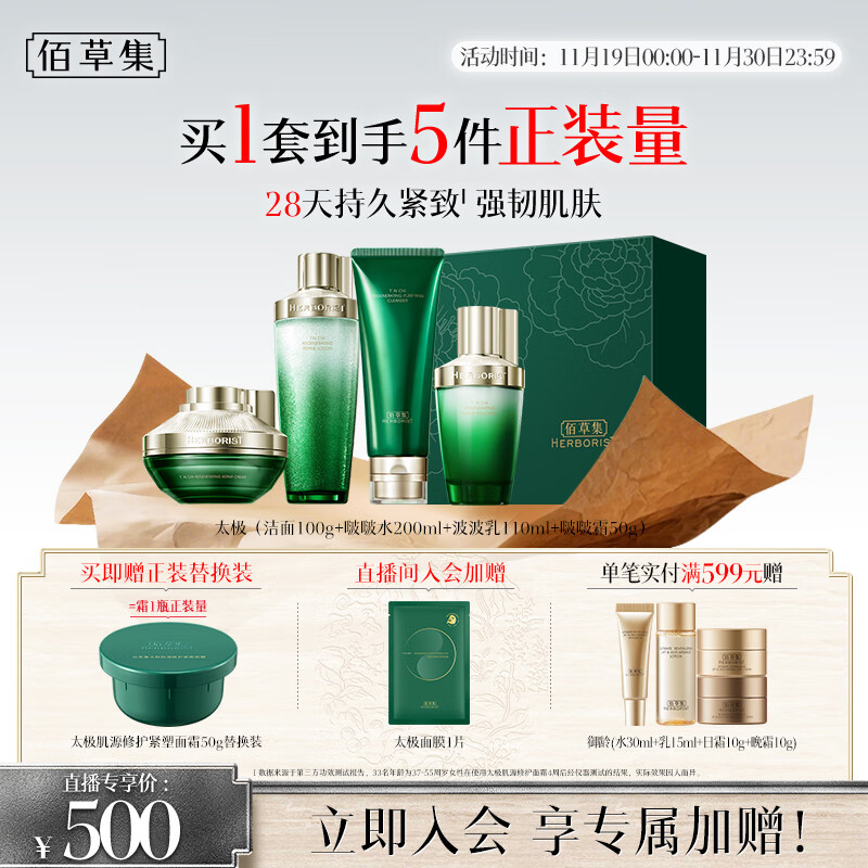 佰草集【直播专享】太极啵啵水乳霜洁面修护套装紧致淡纹抗皱