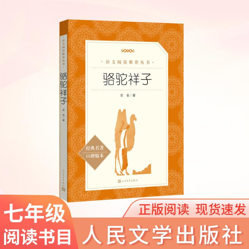 骆驼祥子 初一七年级下必读 初中名著阅读课外书目 正版原著完整无删减 老舍 人民文学出版社