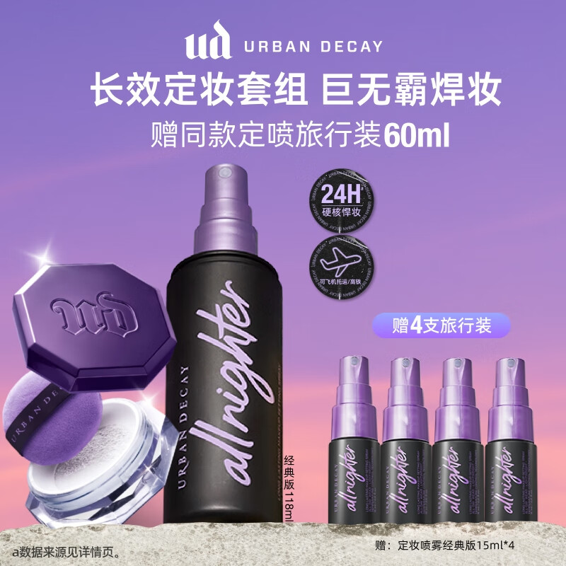 Urban Decay经典版定妆喷雾+陨石散粉