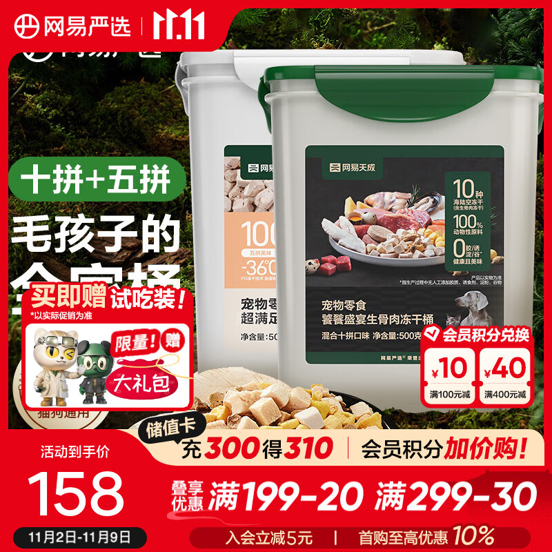 网易严选 零食冻干桶 宠物零食冻干桶鸡肉零食犬猫通用冻干零食 【五拼冻干+十拼冻干】500g*2罐