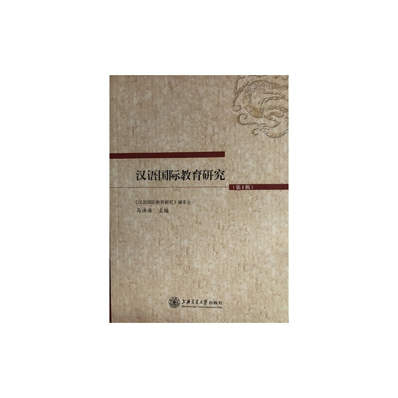 汉语国际教育研究（第1辑）