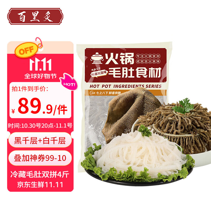 百里炙冷藏毛肚双拼4斤黑千层白千层生鲜火锅食材百叶丝套餐 源头直发