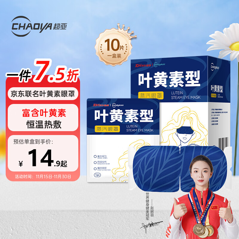 超亚叶黄素蒸汽眼罩热敷缓解眼疲劳发热热敷贴非儿童润目睡眠护眼10片