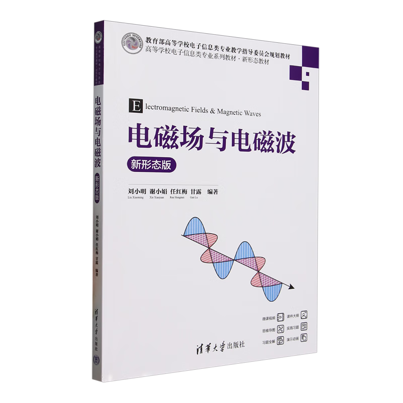 电磁场与电磁波:新形态版