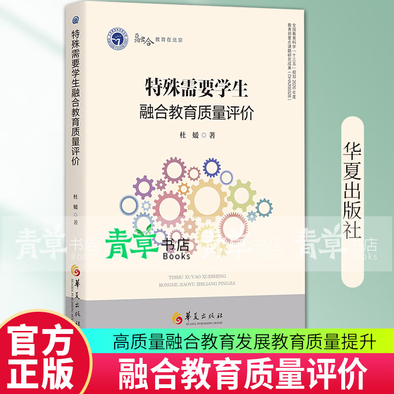 正版包邮 特殊需要学生融合教育质量评价 高质量融合教育发展教育质量提升 华夏出版社9787522209814