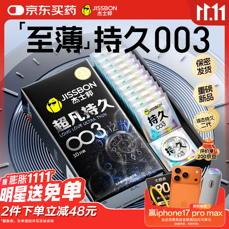 杰士邦避孕套超凡持久003液态延时10只安全套套超薄男专用计生成人用品