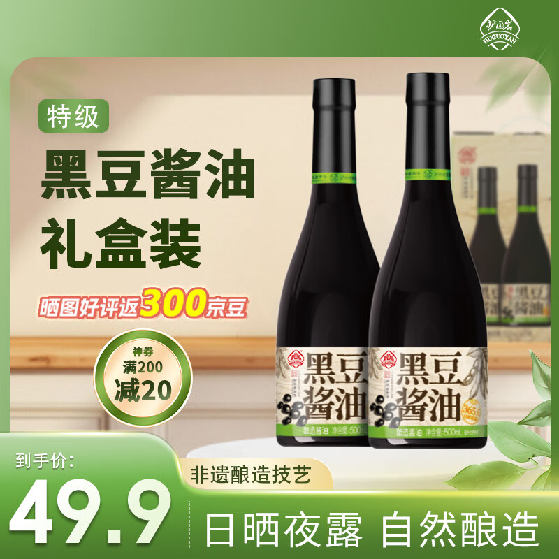 护国岩中华老字号一年特级黑豆酱油0添加非遗古法生抽老抽礼盒装500ml*2