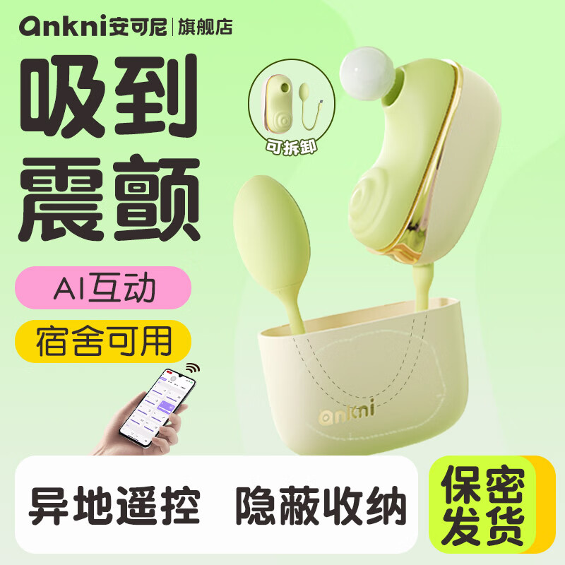 安可尼情趣用品亲逗跳蛋成人女性生吮吸玩具自慰专用远程异地手机控制弹