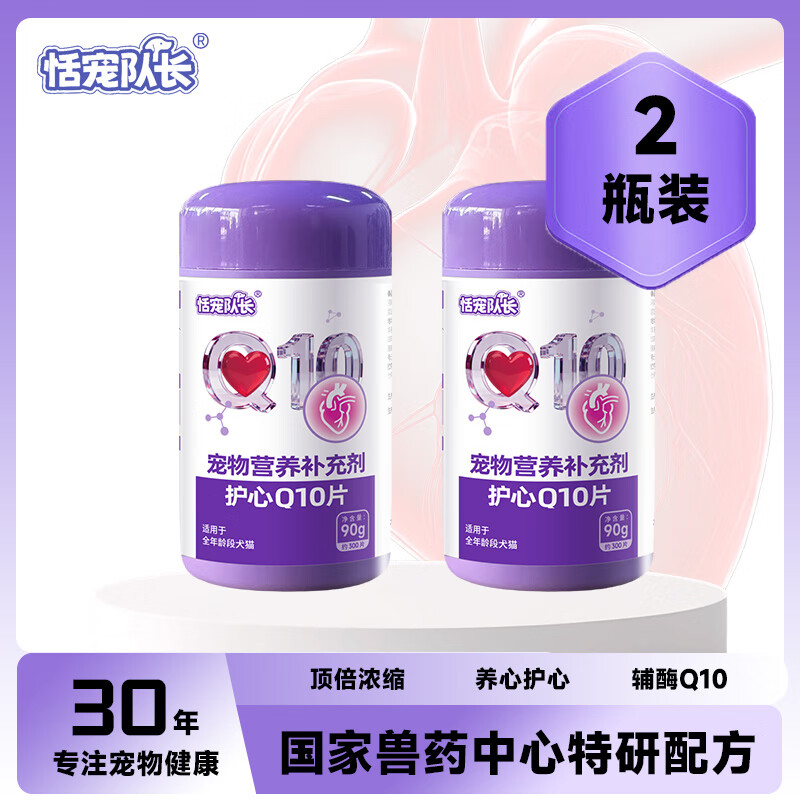 恬宠队长狗狗心脏保护辅酶Q10护心片宠物猫咪调理心脏老龄养护健康犬猫 2瓶【必备】辅酶Q10(心脏健康)