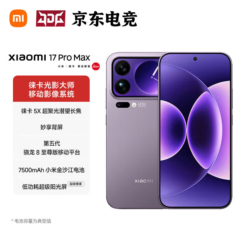 小米（MI）17 Pro Max 新品5G全网通手机妙享背屏 第五代 骁龙 8 至尊版 7500mAh小米金沙江电池  BH30 冷烟紫 16GB+512GB
