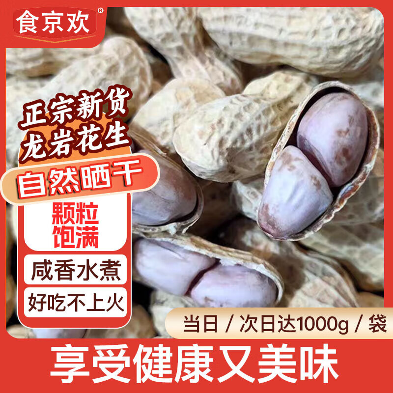 食京欢龙岩水煮花生晒干咸干2斤年货坚果炒货年货零食水煮花生米下酒菜